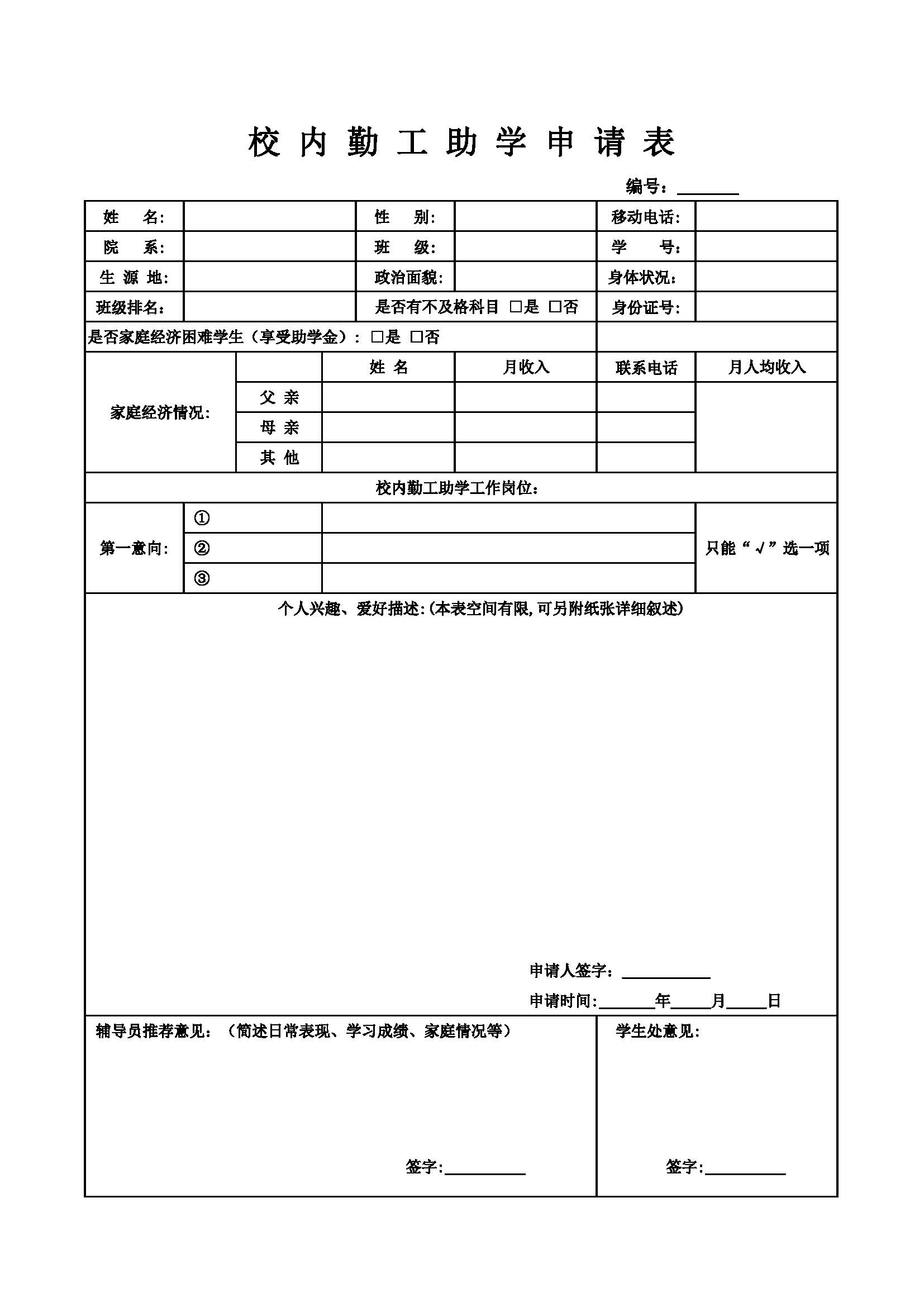 勤工助学岗位申请表（学生版）.jpg