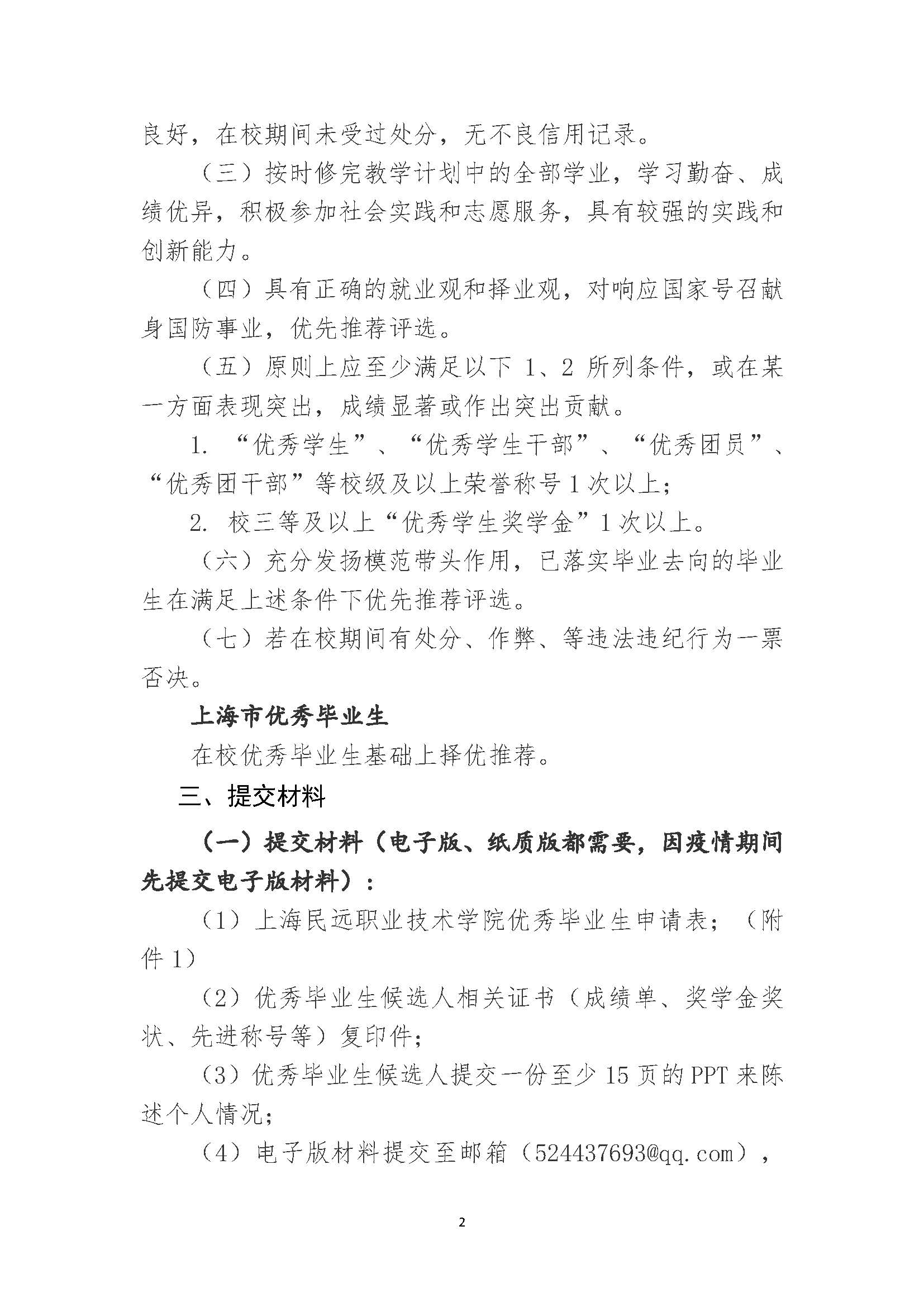 关于评选上海民远职业技术学院2020届上海市优秀毕业生及校优秀毕业生的通知(1)_Page_2.jpg