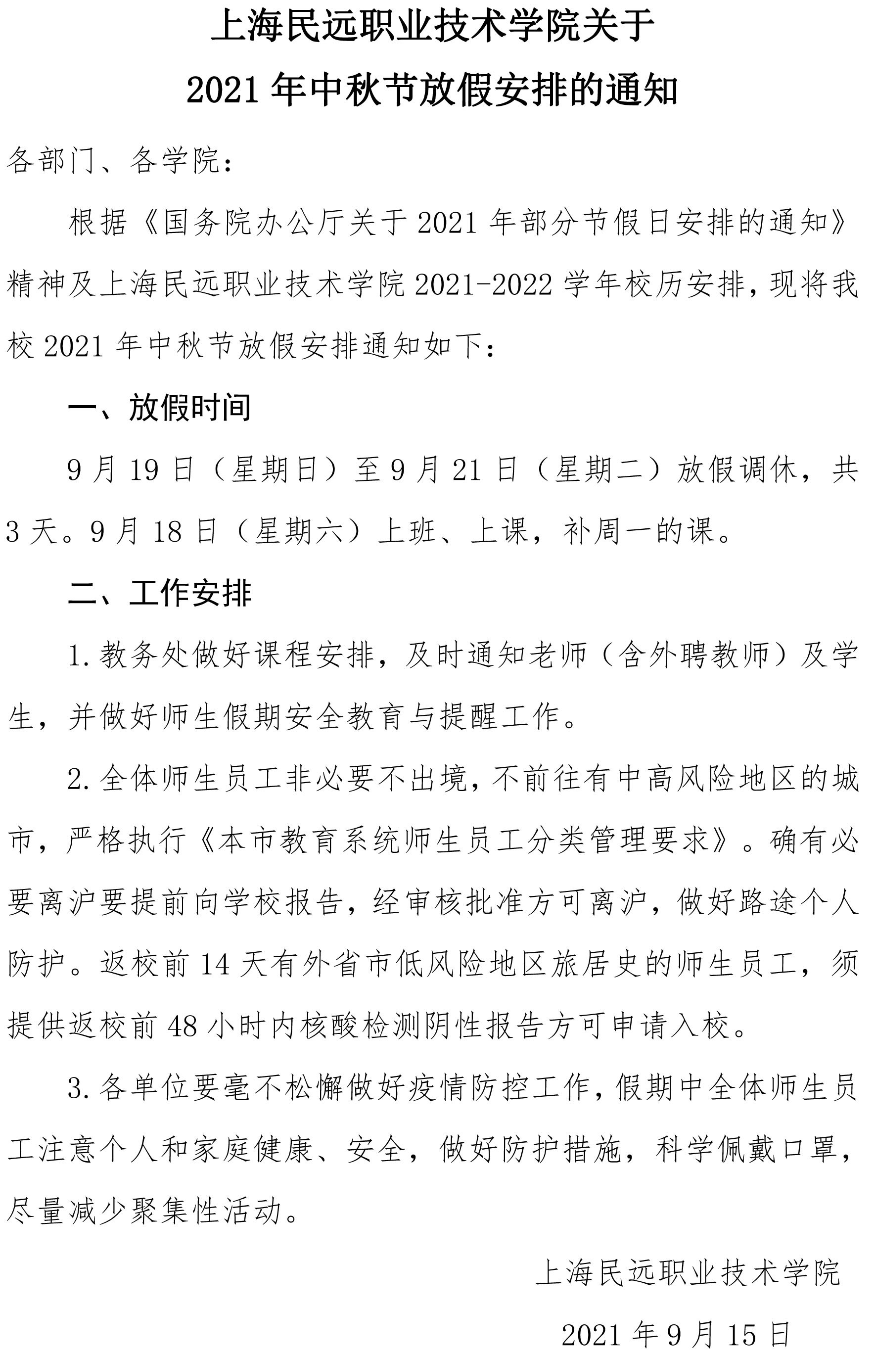 上海民远职业技术学院关于2021年中秋节放假通知(1).jpg