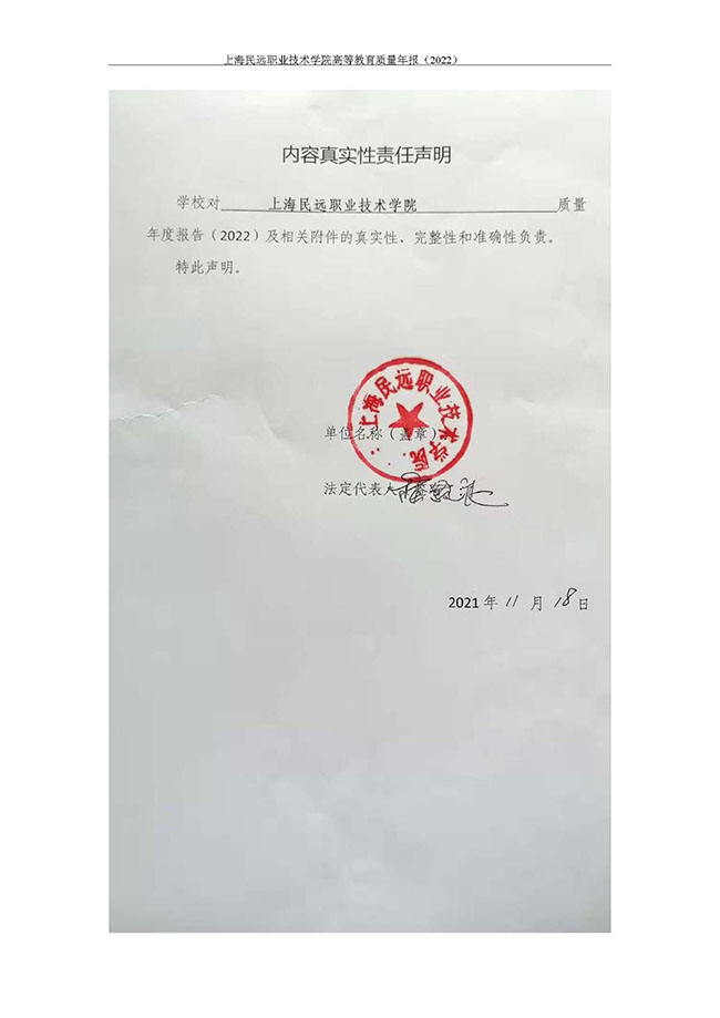 上海民远职业技术学院教育质量年度报告2022_Page_04.jpg