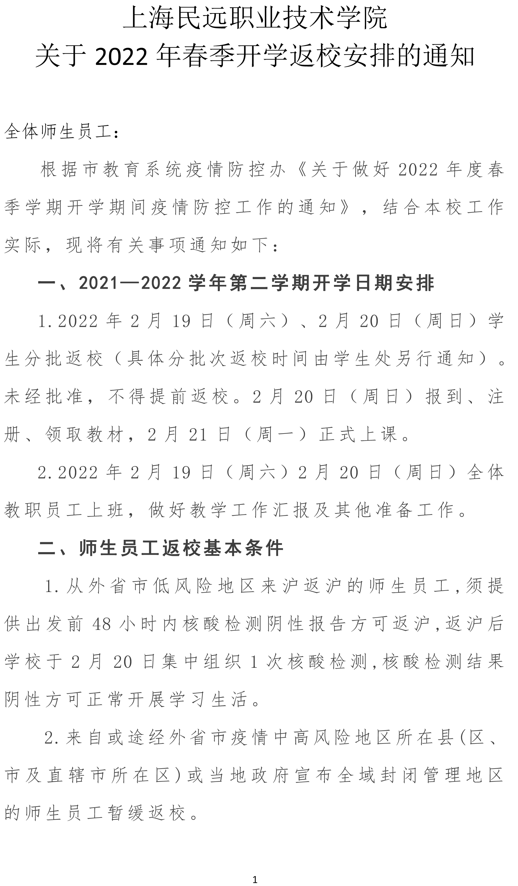 上海民远职业技术学院关于2022年春季开学返校安排的通知(1)-1.jpg