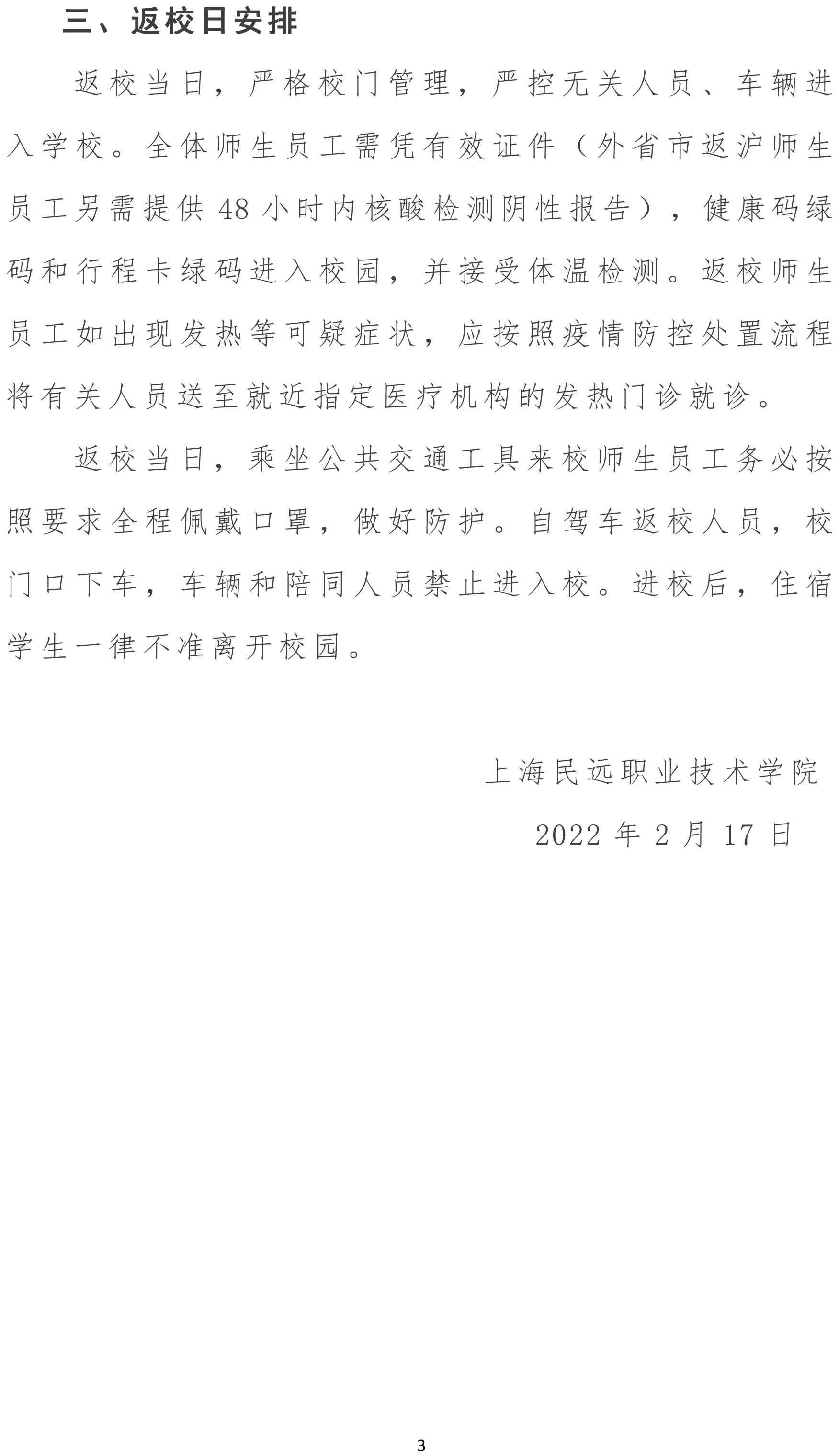 上海民远职业技术学院关于2022年春季开学返校安排的通知(1)-3.jpg