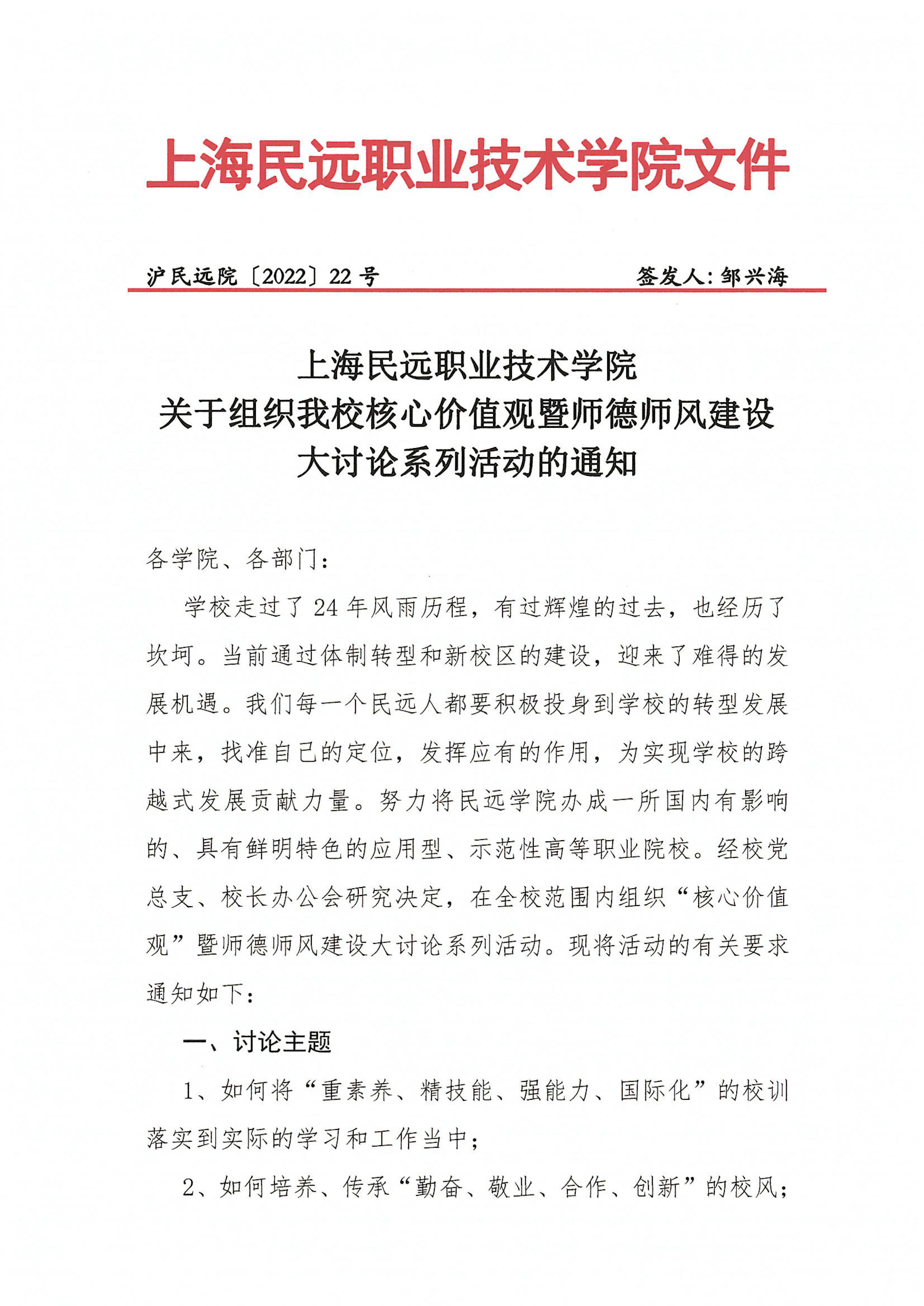 沪民远院2022年22号文-关于组织我校核心价值观暨师德师风建设大讨论系列活动的通知-1.jpg