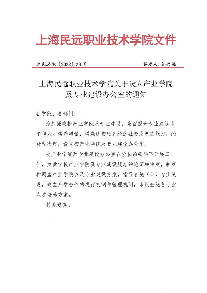 沪民远院2022年28号文-关于设立产业学院及专业建设办公室的通知-1.jpg