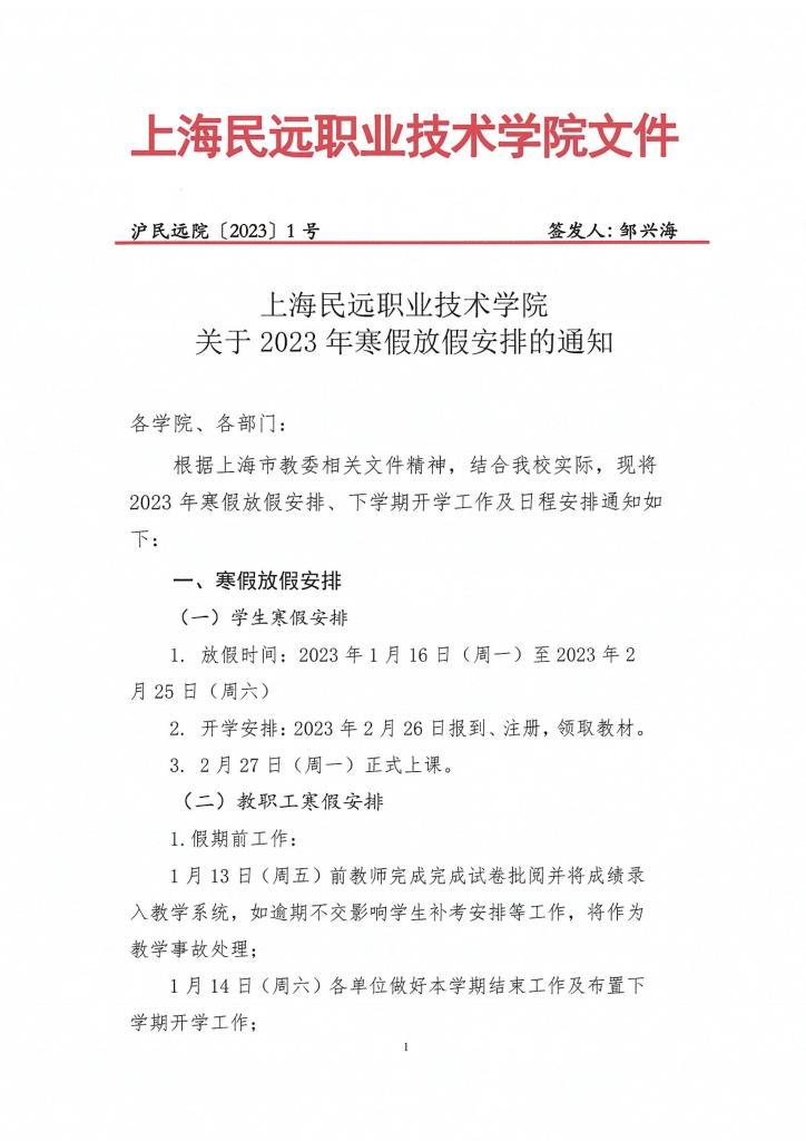 沪民远院2023年1号文-上海民远职业技术学院关于2023年寒假放假通知(1)-1 副本.jpg