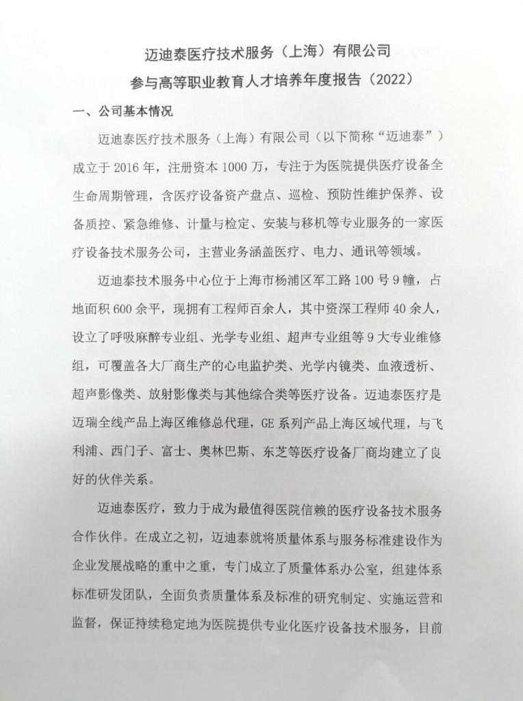 迈迪泰医疗技术服务（上海）有限公司参与高等职业教育人才培养年度报告2023-2 副本.jpg