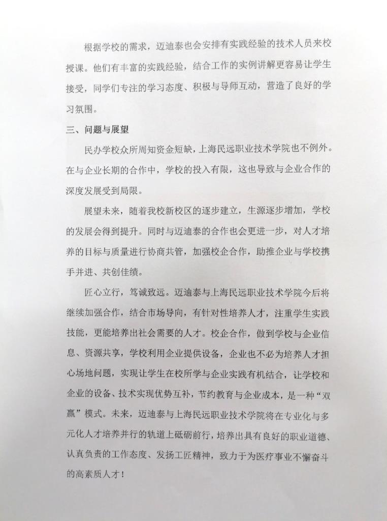 迈迪泰医疗技术服务（上海）有限公司参与高等职业教育人才培养年度报告2023-5 副本.jpg