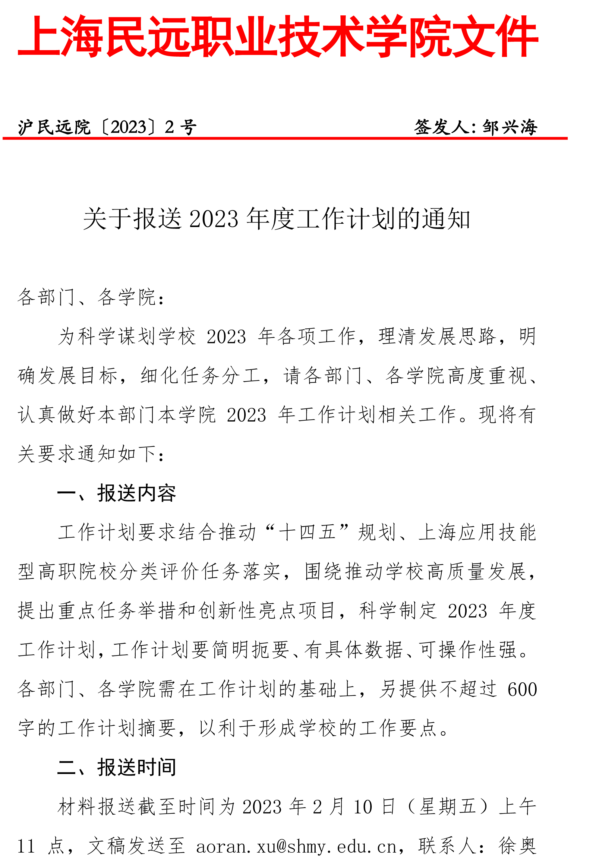 沪民远院2023年2号文-关于报送2023年度工作计划的通知-1 副本.jpg