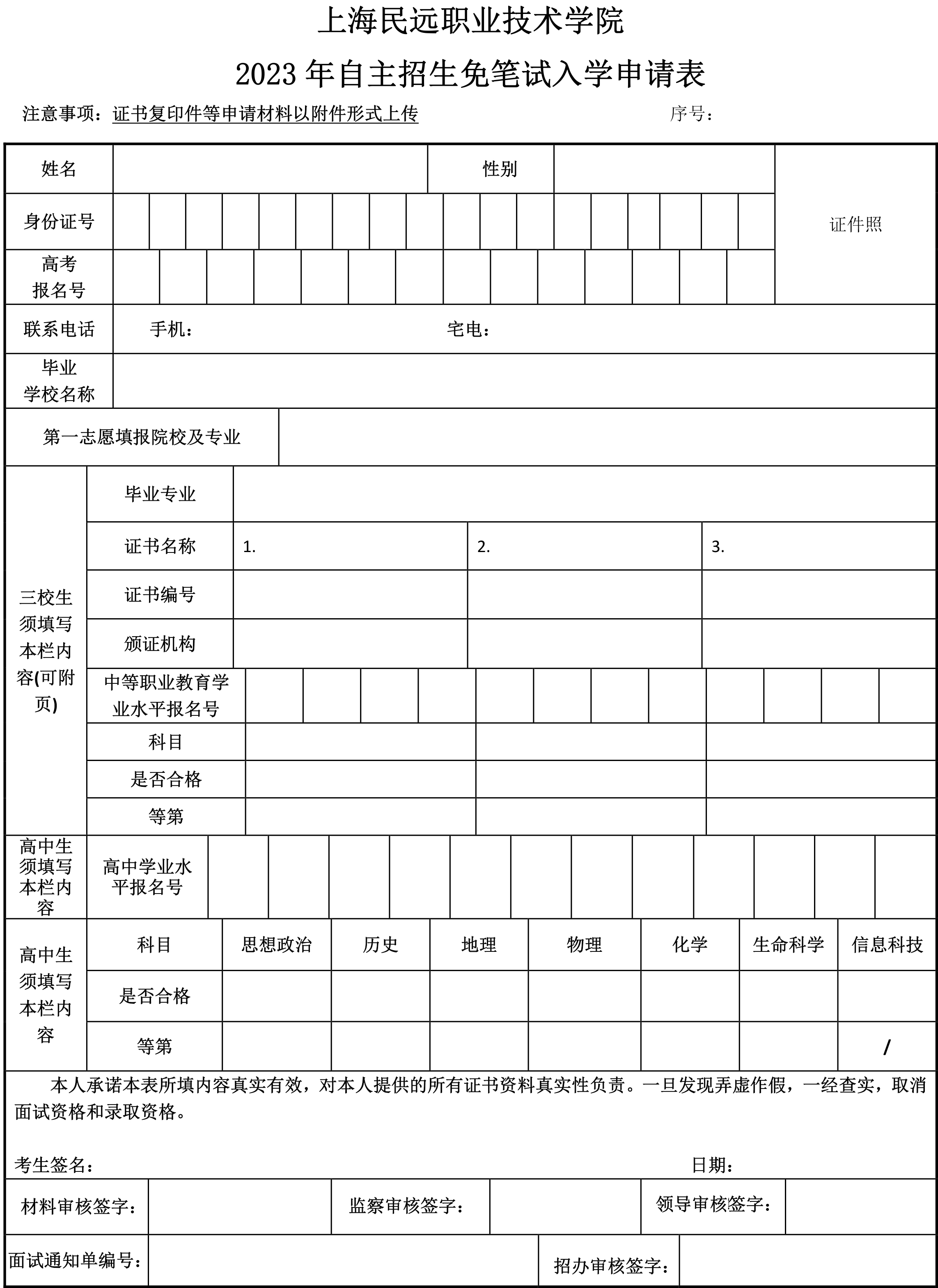 2023自主招生 免笔试面试申请表0306 拷贝.jpg