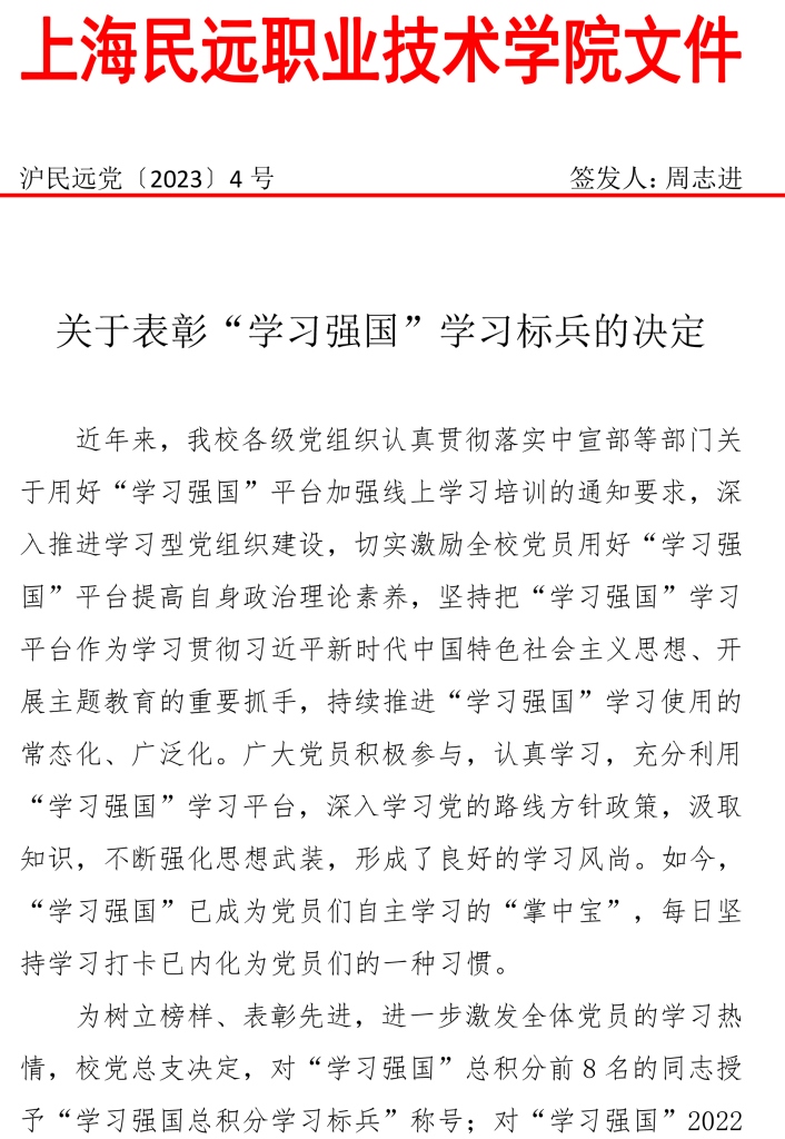 沪民远党2023年4号文-学习强国标兵表彰决定-1 拷贝.jpg