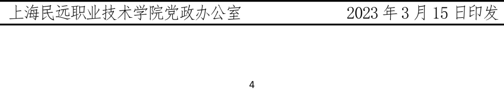 沪民远党2023年4号文-学习强国标兵表彰决定-4 拷贝.jpg