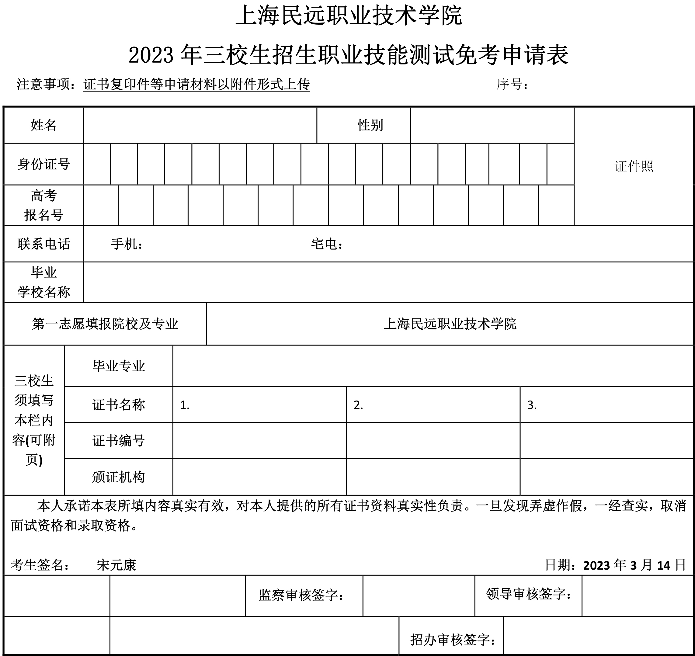 2023年三校生技能测试免考申请表 拷贝.jpg