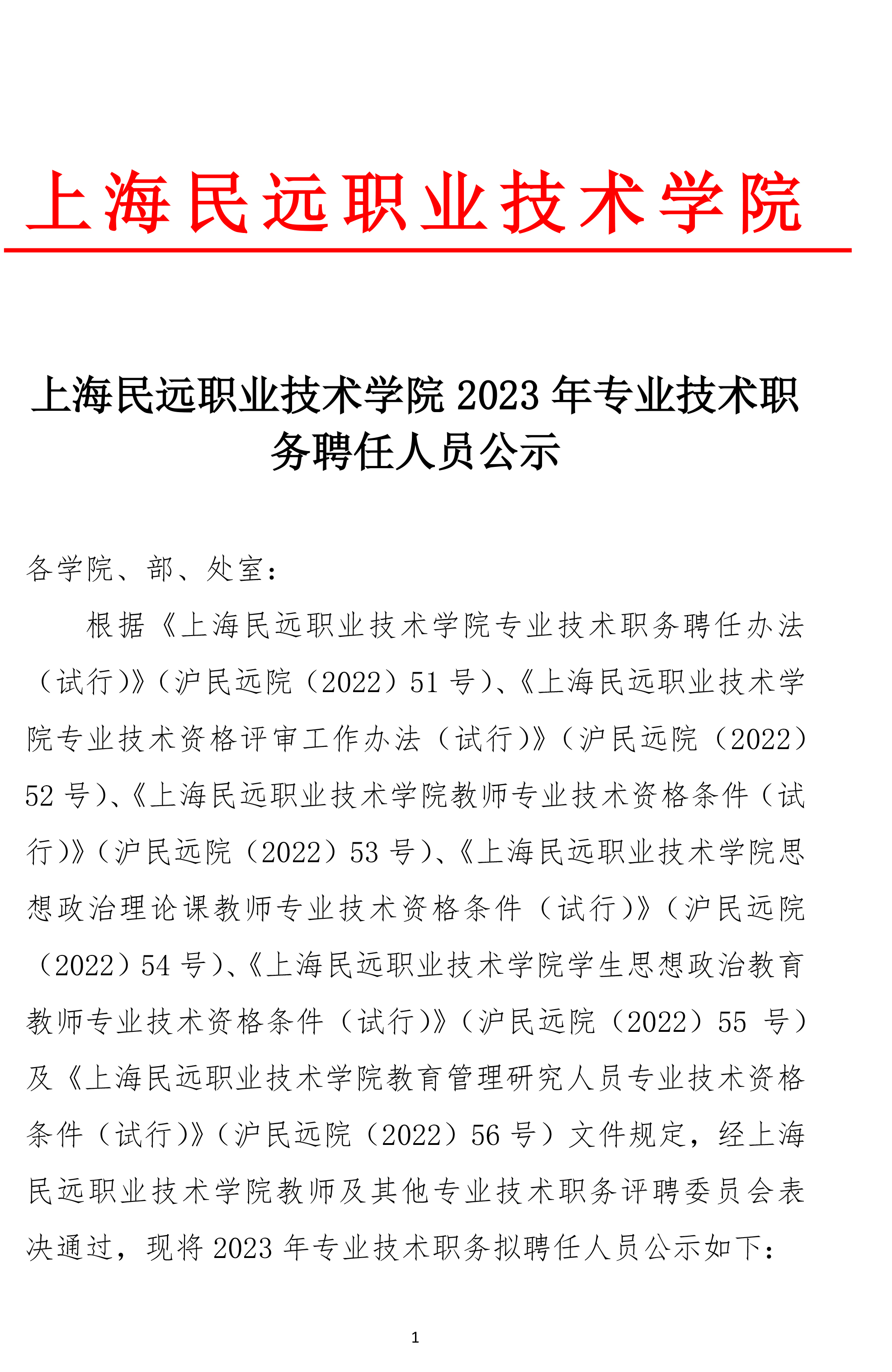 上海民远职业技术学院2023年专业技术职务聘任人员公示(1)-1 拷贝.jpg