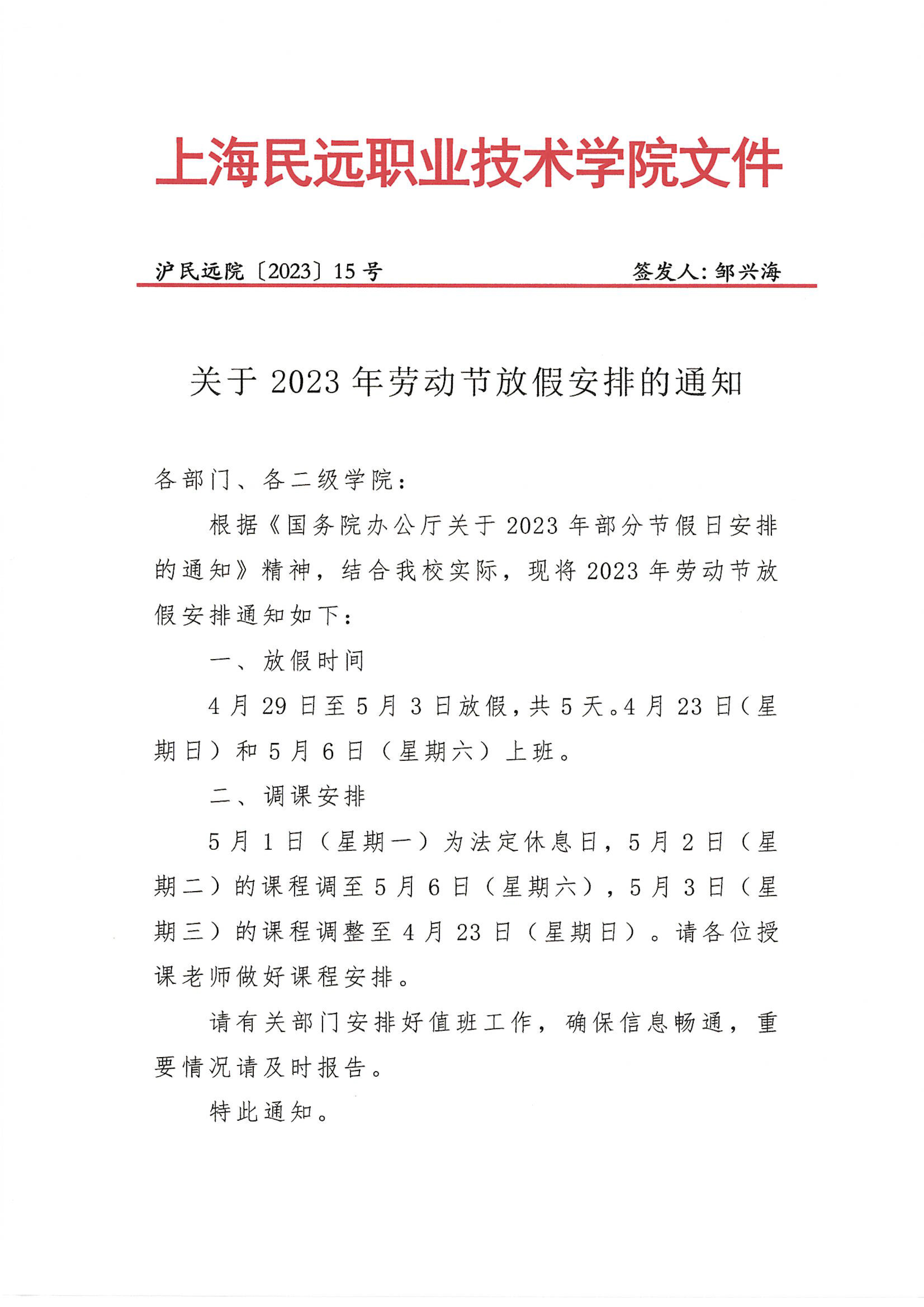 沪民远院2023年15号文-关于2023年劳动节放假安排的通知-1 拷贝.jpg